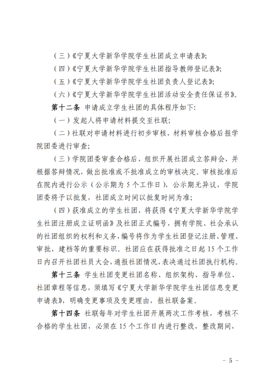 （2019年3月28日）关于印发《宁夏大学新华学院学生社团管理暂行办法》的通知_04